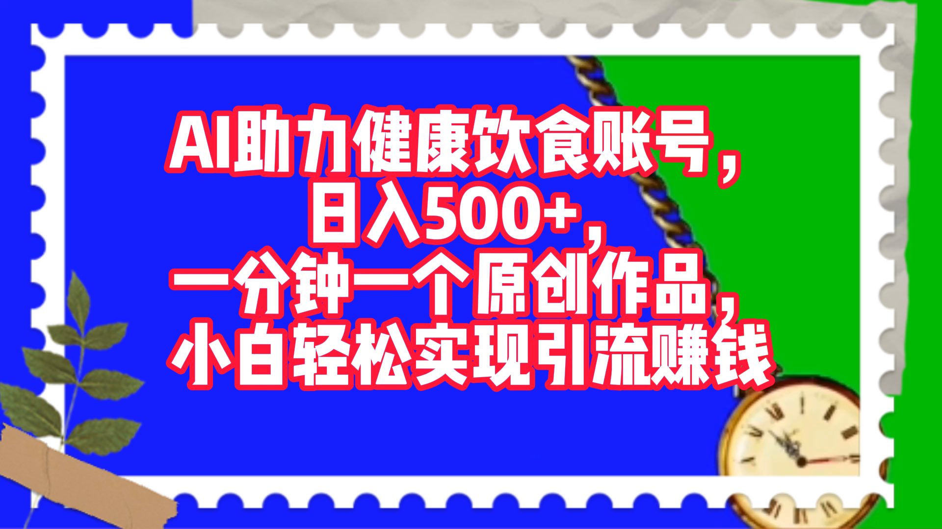 AI助力健康饮食账号，日入500+，一分钟一个原创作品，小白轻松实现引流赚钱！-往来项目网