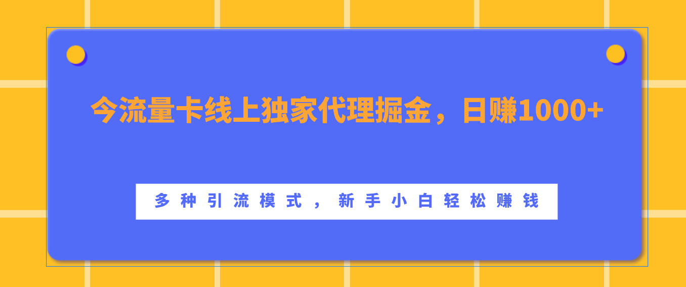 流量卡线上独家代理掘金，日赚1000+ ，多种引流模式，新手小白轻松赚钱-往来项目网