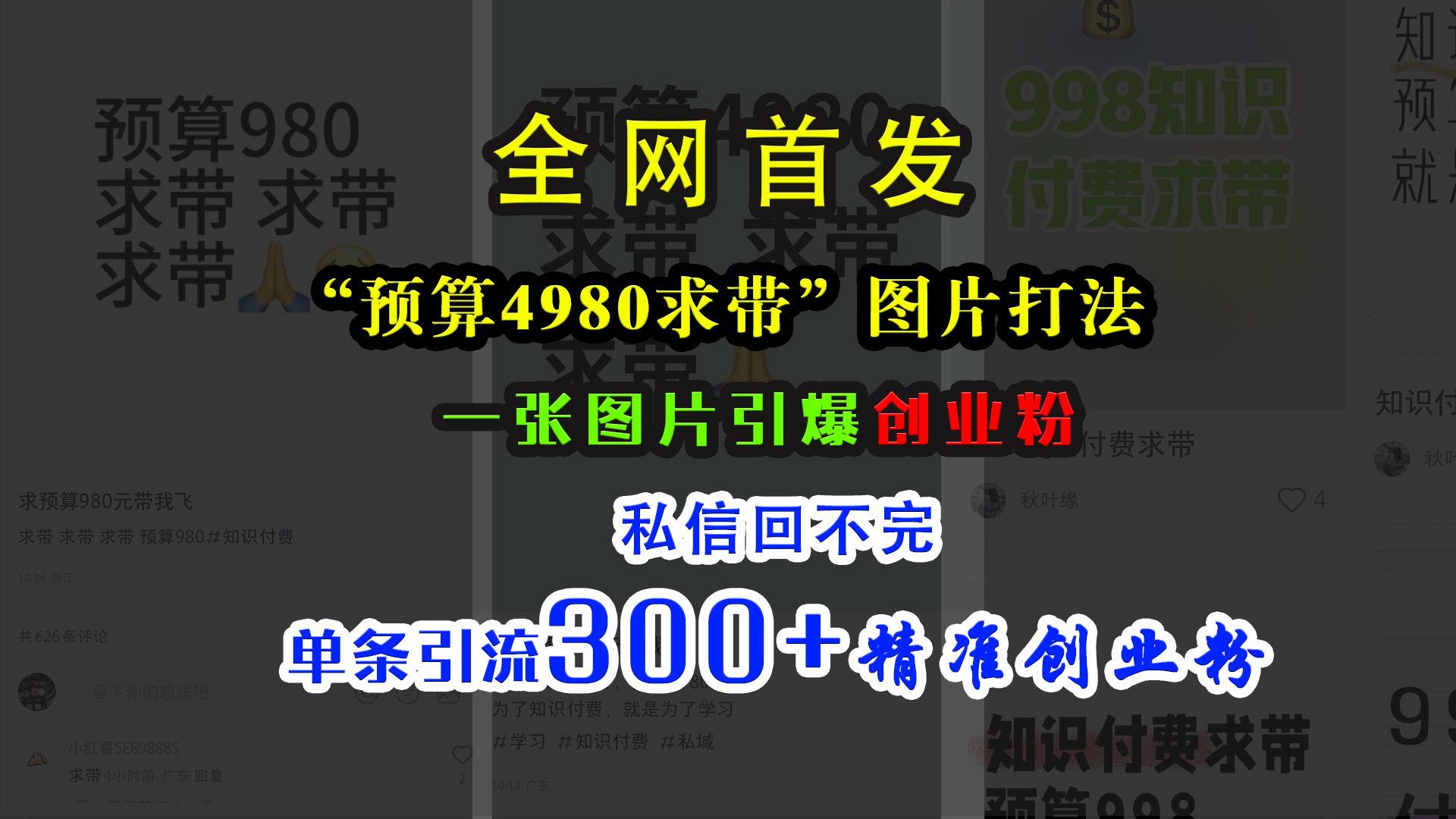 小红书“预算4980带我飞”图片打法，一张图片引爆创业粉，私信回不完，单条引流300+精准创业粉-往来项目网