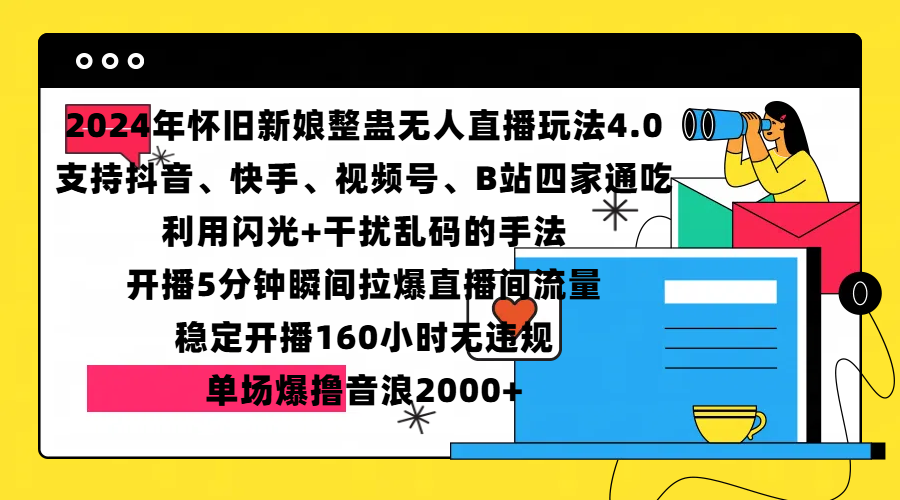 2024年怀旧新娘整蛊直播无人玩法4.0，支持抖音、快手、视频号、B站四家通吃，利用闪光+干扰乱码的手法，开播5分钟瞬间拉爆直播间流量，稳定开播160小时无违规，单场爆撸音浪2000+-往来项目网