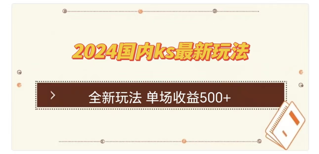 ks最新玩法，通过直播新玩法撸礼物，单场收益500+-往来项目网