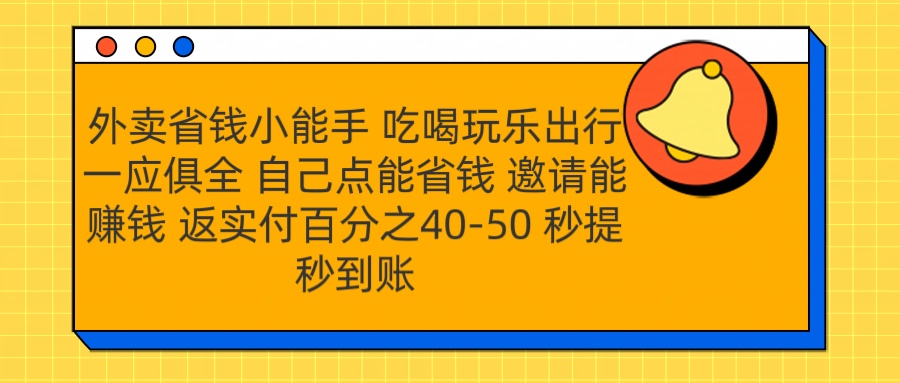 外卖省钱小助手 吃喝玩乐出行一应俱全 自己点能省钱 邀请能赚钱 秒提秒到账-往来项目网