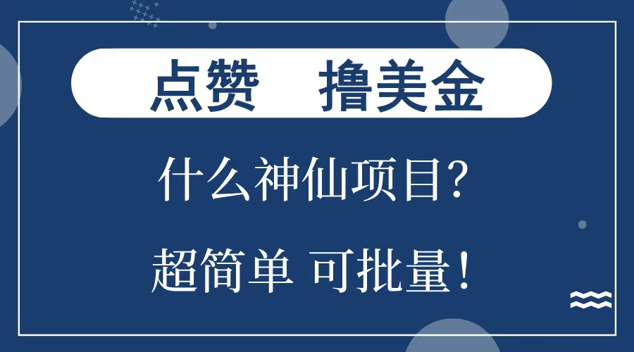 点赞就能撸美金？什么神仙项目？单号一会狂撸300+，不动脑，只动手，可批量，超简单-往来项目网