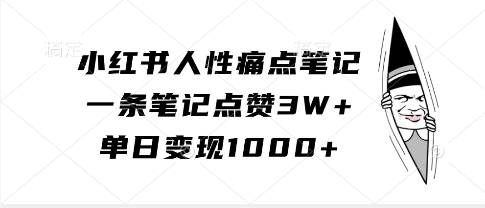 小红书人性痛点笔记，单日变现1000+，一条笔记点赞3W+-往来项目网