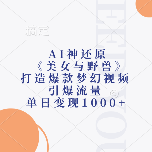 AI神还原《美女与野兽》，打造爆款梦幻视频，引爆流量，单日变现1000+-往来项目网