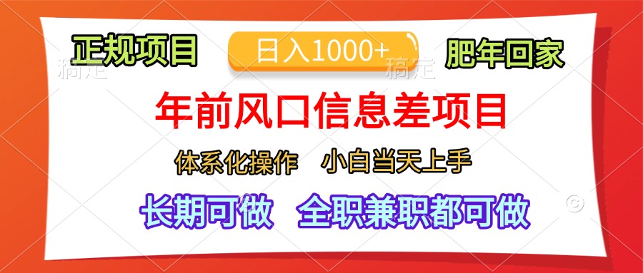 年前风口信息差项目，日入1000+，体系化操作，小白当天上手，肥年回家-往来项目网