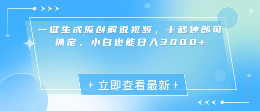 一键生成原创解说视频，小白十秒钟即可搞定，也能日入3000+-往来项目网