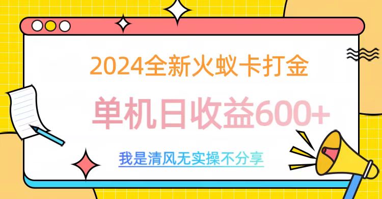 2024全新火蚁卡打金，单机日收益600+-往来项目网