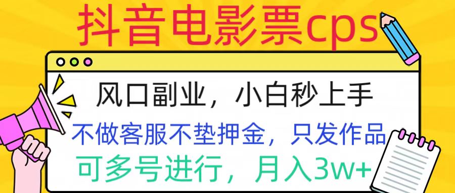 抖音电影票cps，风口副业，不需做客服垫押金，操作简单，月入3w+-往来项目网