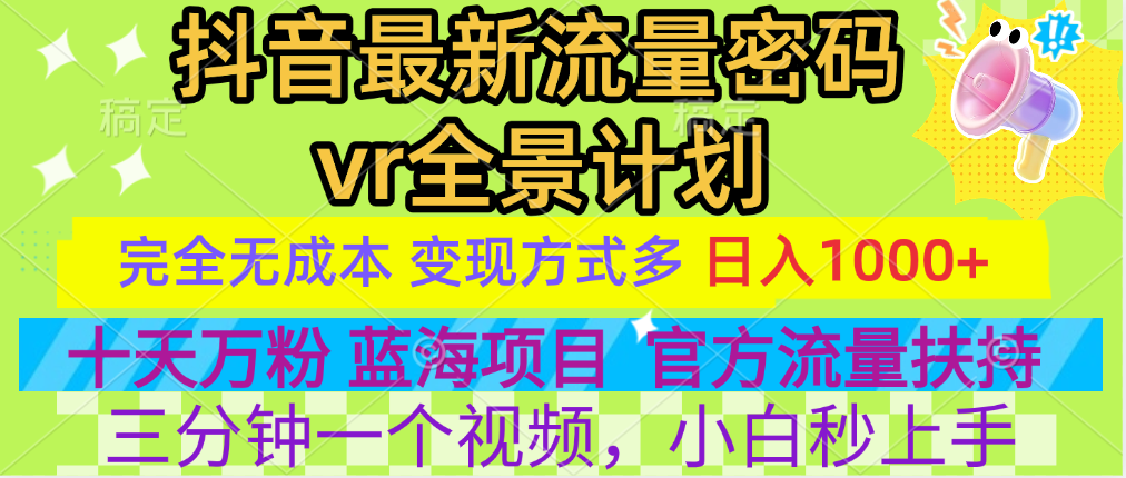 官方流量扶持单号日入1千+，十天万粉，最新流量密码vr全景计划，多种变现方式，操作简单三分钟一个视频，提供全套工具和素材，以及项目合集，任何行业和项目都可以转变思维进行制作，可长期做的项目！-往来项目网