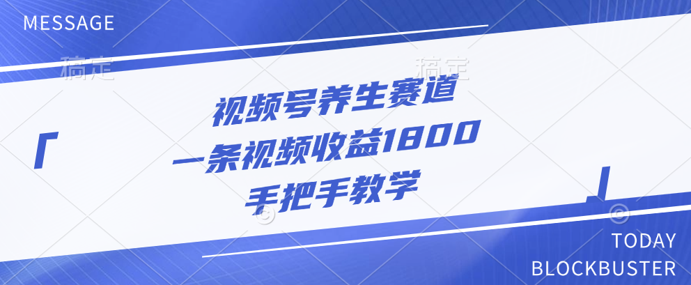 视频号养生赛道，一条视频收益1800，手把手教学-往来项目网