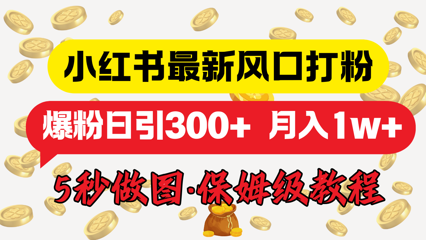 小红书最新图文打粉，5秒做图教程，爆粉日引300+，月入1w+-往来项目网