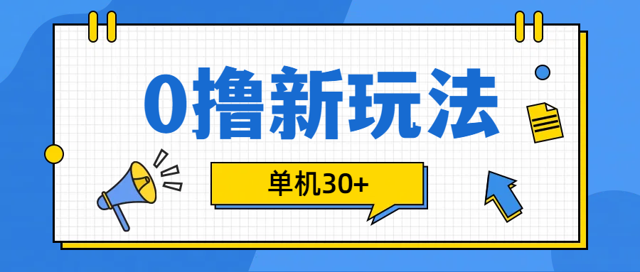 0撸玩法，单机每天30+-往来项目网