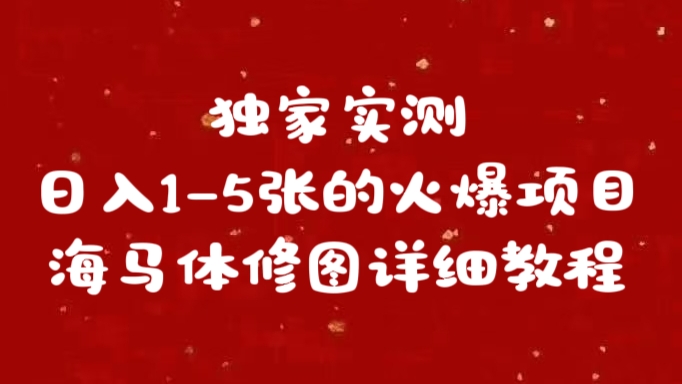 独家实测日入1-5张海马体修图    详细教程-往来项目网