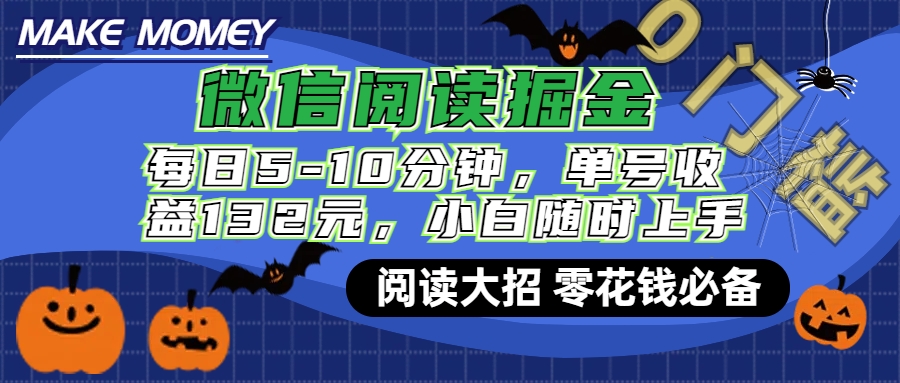 微信阅读新玩法，每日仅需5-10分钟，单号轻松获利132元，零成本超简单，小白也能快速上手赚钱-往来项目网