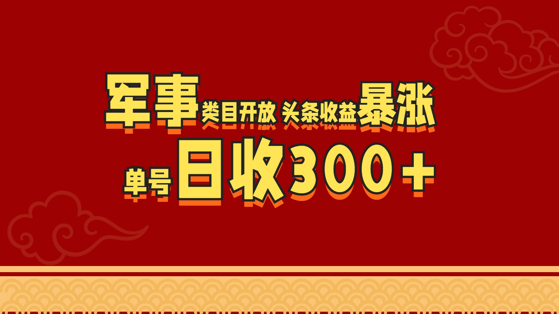 军事类目开放 头条收益暴涨 单号日收300+-往来项目网