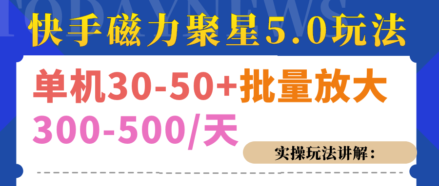 磁力聚星游戏看广告单机30-50+，实操核心教程-往来项目网