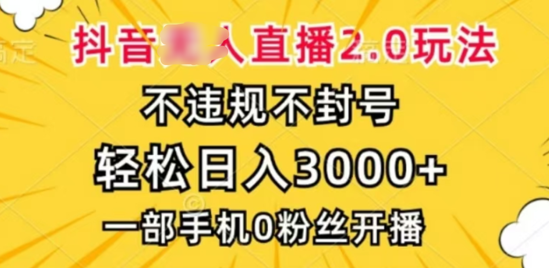 抖音小程序无人直播2.0，日入3000，不违规不封号，操作轻松-往来项目网