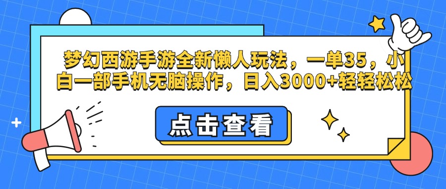 梦幻西游手游，全新懒人玩法，一单35，小白一部手机无脑操作，日入3000+轻轻松松-往来项目网