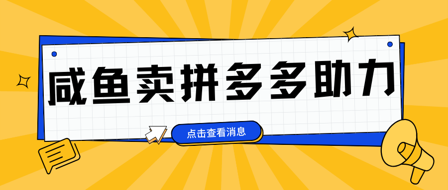 小白做咸鱼拼多多助力拼单，轻松好上手，日赚800+-往来项目网