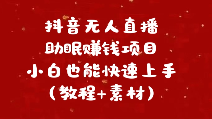 抖音快手短视频无人直播助眠赚钱项目，小白也能快速上手（教程+素材)-往来项目网