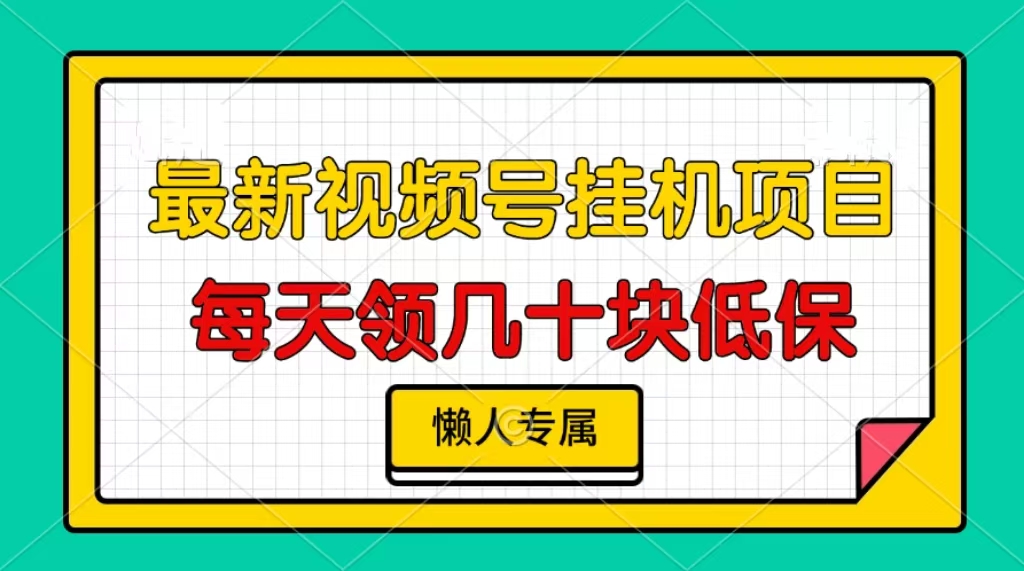 视频号挂机项目，每天几十块低保，懒人专属！-往来项目网