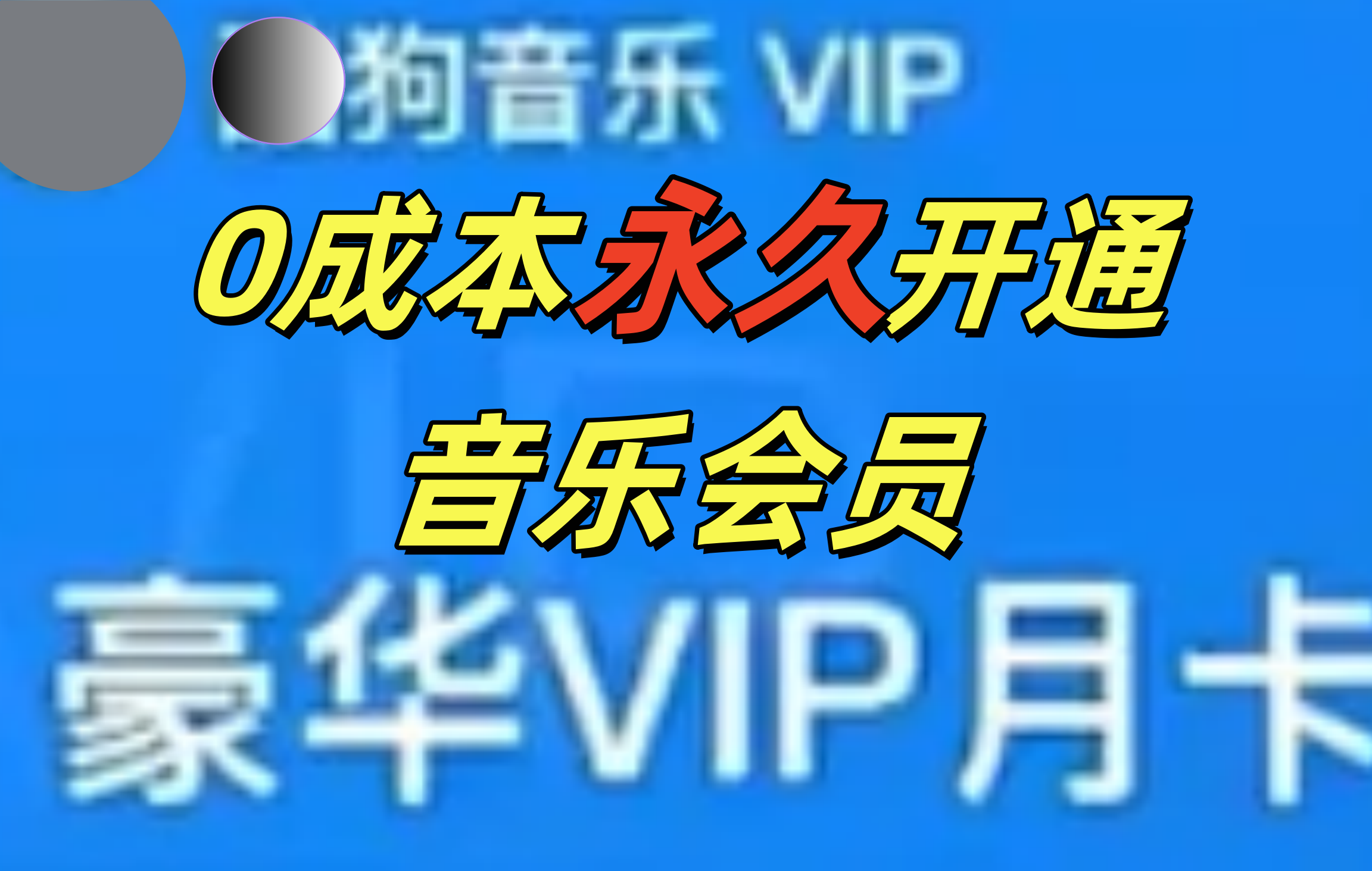 0成本永久音乐会员，可自用可变卖，多种变现形式日入300-500-往来项目网