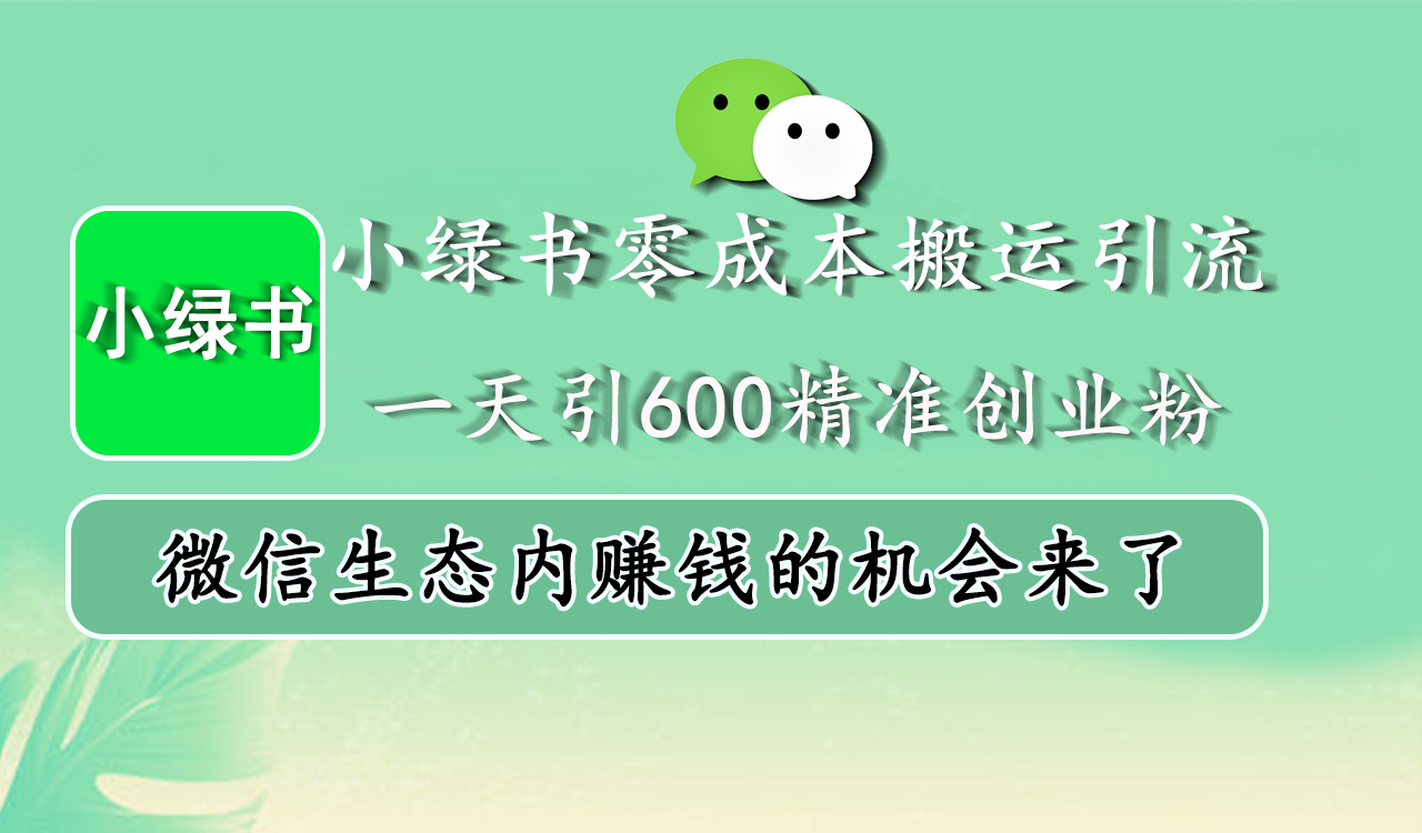 小绿书零成本搬运引流，一天引600精准创业粉，微信生态内赚钱的机会来了-往来项目网