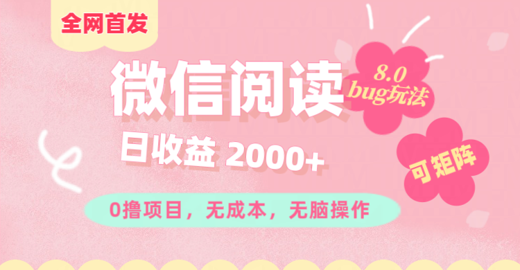 微信阅读8.0全网首发玩法！！0撸，没有任何成本有手就行,可矩阵，一小时入200+-往来项目网