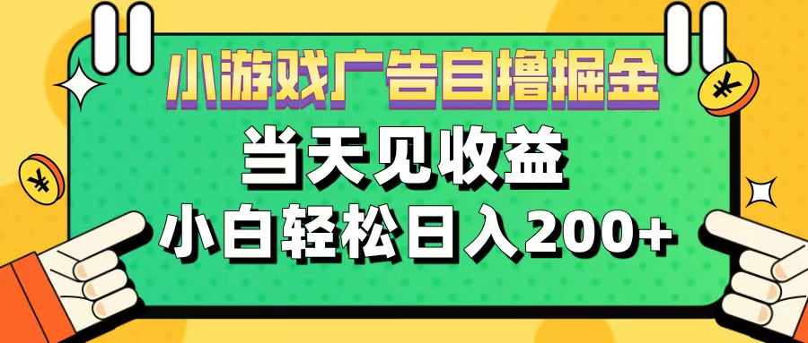 11月小游戏广告自撸掘金流，当天见收益，小白也能轻松日入200＋-往来项目网