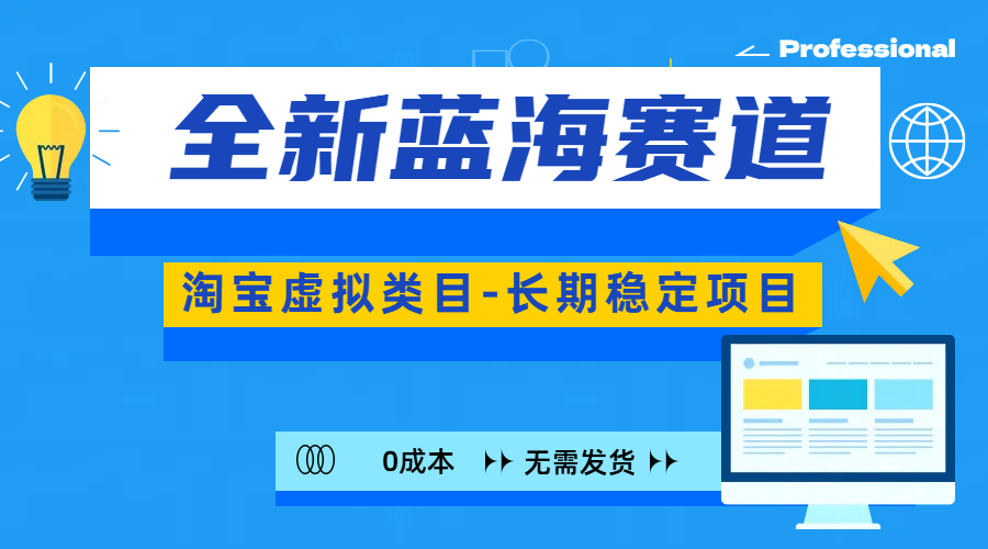 全新蓝海赛道-淘宝虚拟类目-长期稳定项目-可矩阵且放大-往来项目网