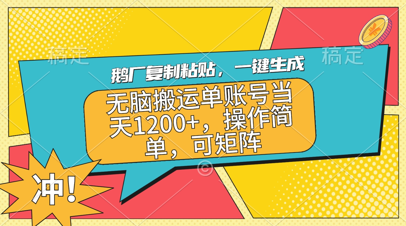 鹅厂复制粘贴，一键生成，无脑搬运单账号当天1200+，操作简单，可矩阵-往来项目网