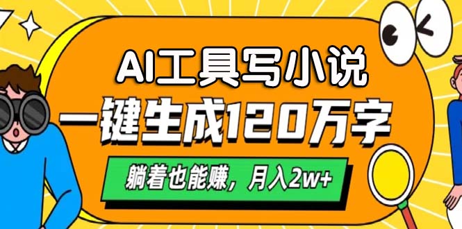 AI工具写小说，月入2w+,一键生成120万字，躺着也能赚-往来项目网