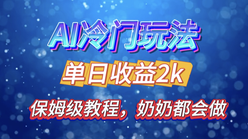 独家揭秘 AI 冷门玩法：轻松日引 500 精准粉，零基础友好，奶奶都能玩，开启弯道超车之旅-往来项目网