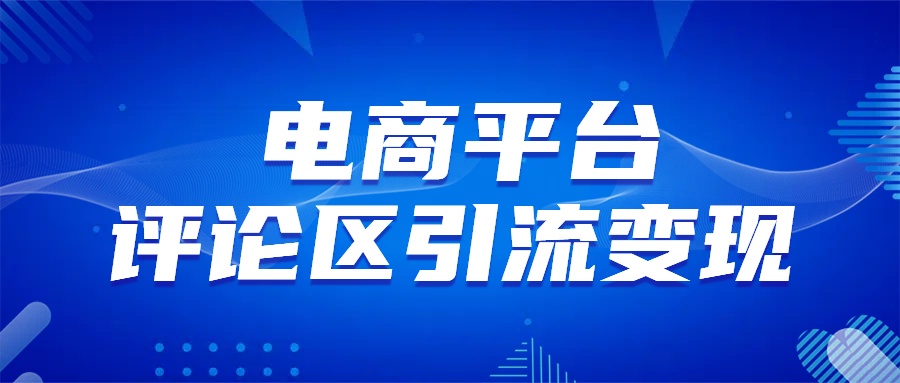 电商平台评论引流变现，无需开店铺长期精准引流，简单粗暴-往来项目网