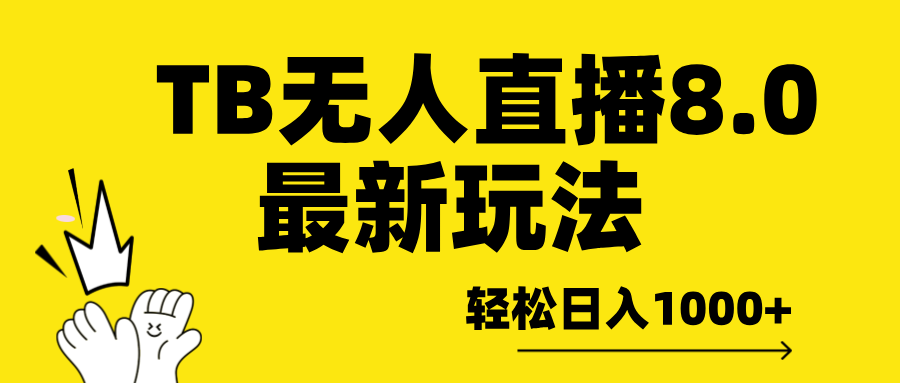 TB无人直播8.0年底最新玩法，轻松日入1000+，保姆级教学。-往来项目网