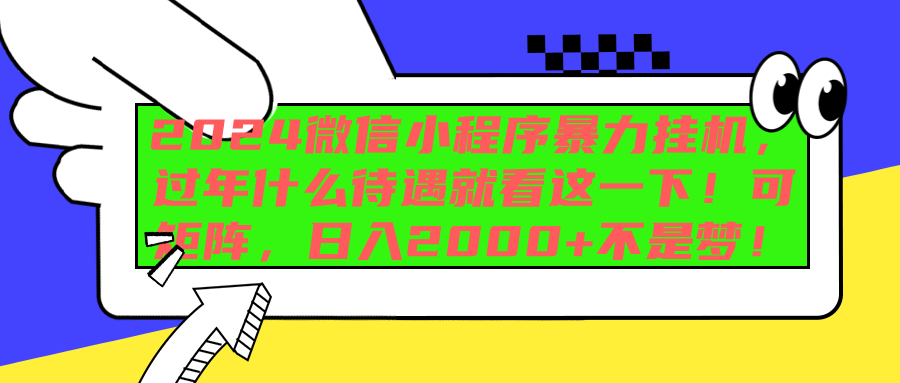 2024微信小程序暴力挂机，过年什么待遇就看这一下！可矩阵，日入2000+不是梦！-往来项目网