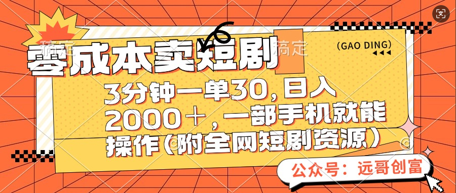 零成本卖短剧，三分钟一单30，日入2000＋，一部手机操作即可（附全网短剧资源）-往来项目网