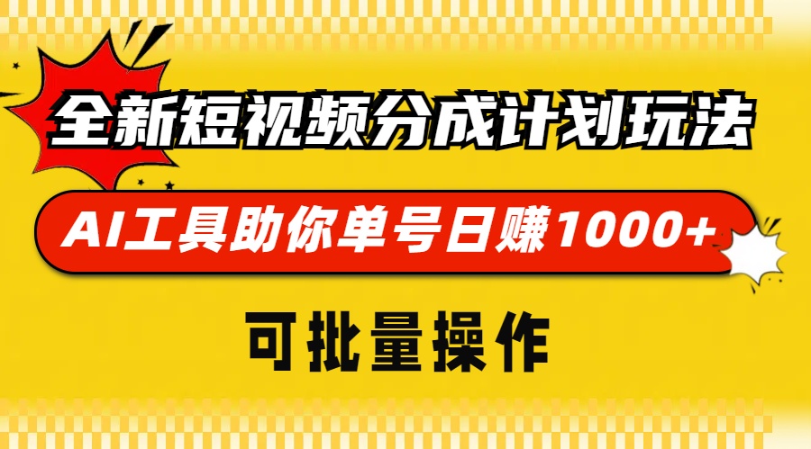 全新短视频分成计划玩法，AI工具助你单号日赚 1000+，可批量操作-往来项目网