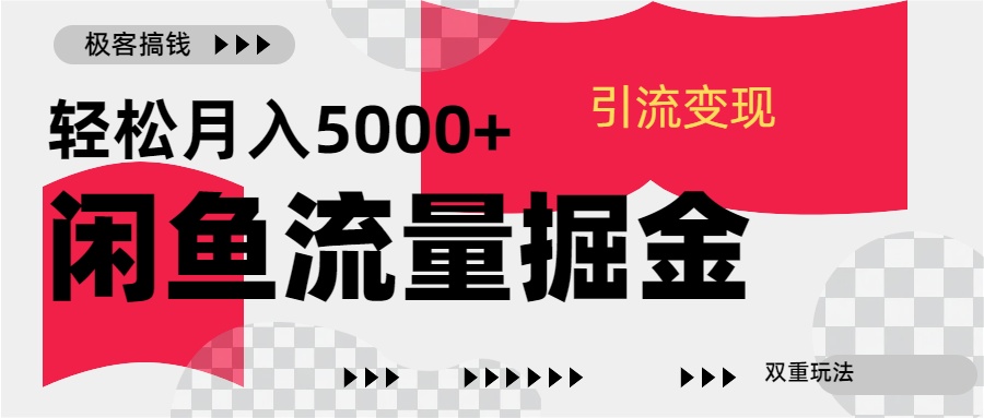 24年闲鱼流量掘金，虚拟引流变现新玩法，精准引流变现3W+-往来项目网