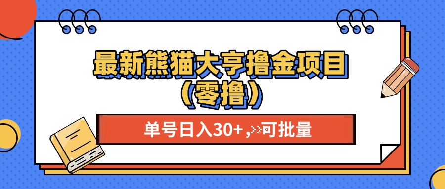 最新熊猫大享撸金项目（零撸），单号稳定20+ 可批量 -往来项目网