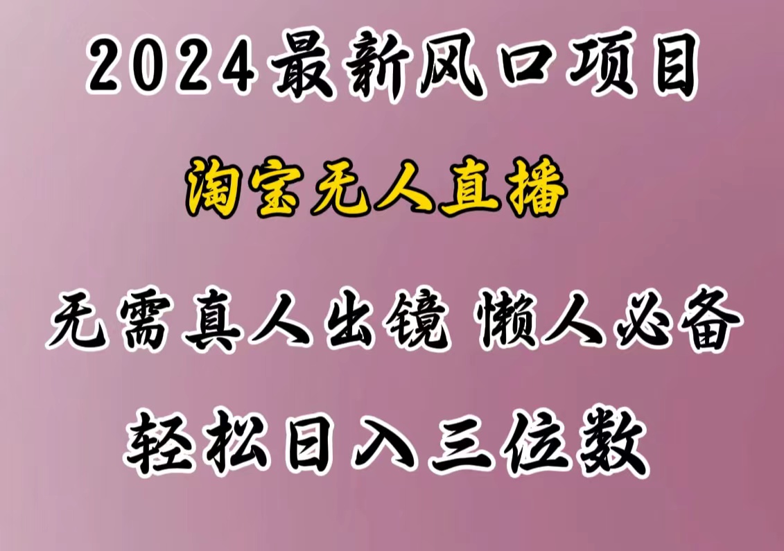 最新风口项目，淘宝无人直播，懒人必备，小白也可轻松日入三位数-往来项目网