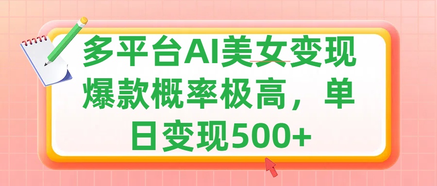 利用AI美女变现，可多平台发布赚取多份收益，小白轻松上手，单日收益500+，出爆款视频概率极高-往来项目网