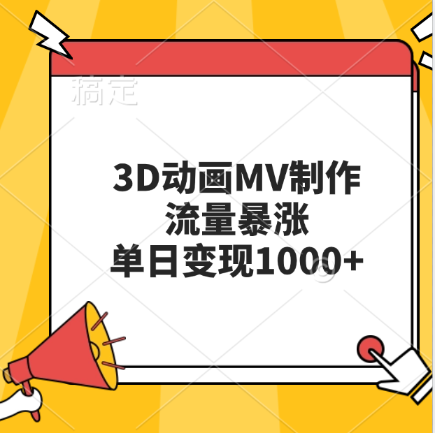 3D动画MV制作，流量暴涨，单日变现1000+-往来项目网