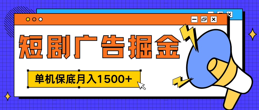 独家短剧广告掘金，单机保底月入1500+， 每天耗时2-4小时，可放大矩阵适合小白-往来项目网