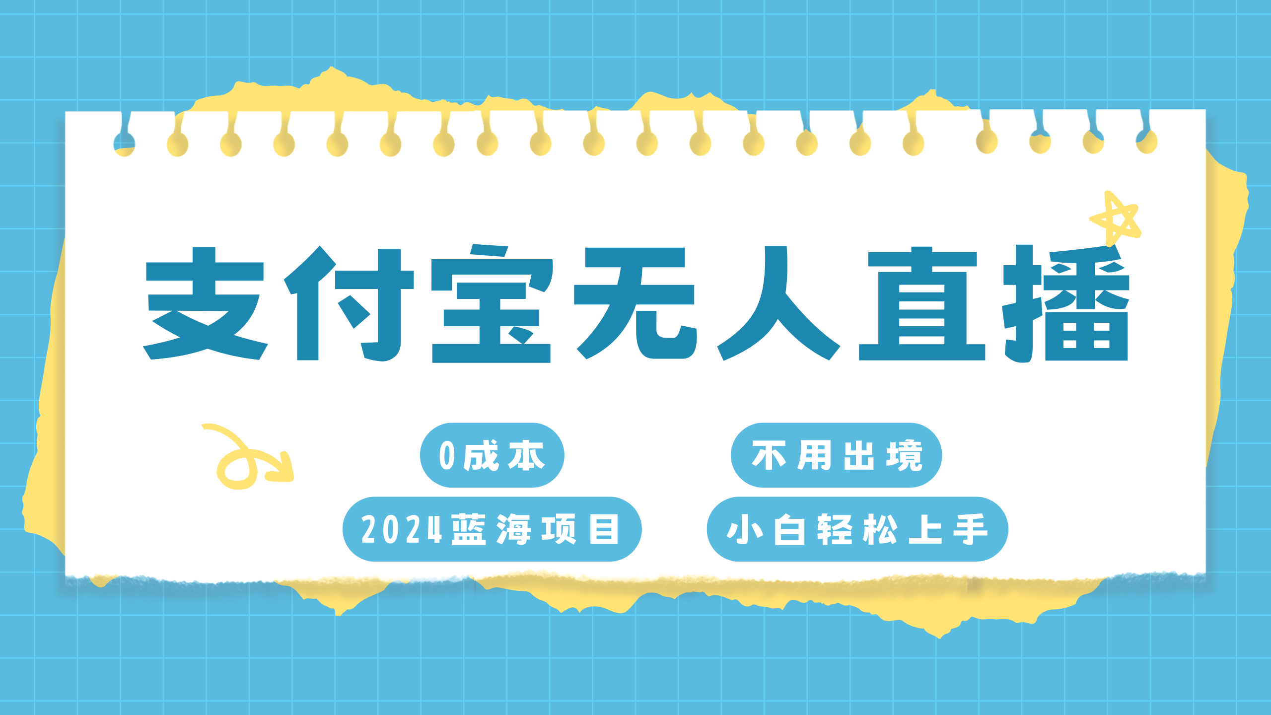 支付宝无人直播项目，单日收益最高8000+-往来项目网