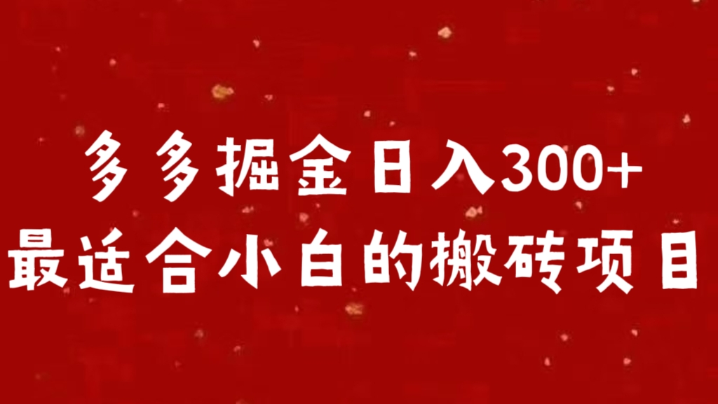 多多掘金日入300 +最适合小白的搬砖项目-往来项目网