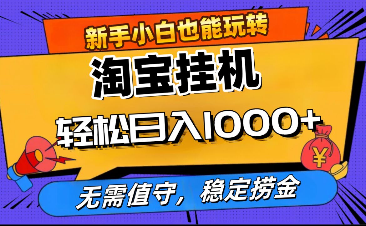 最新淘宝无人直播，无需值守，自动运行，轻松实现日入1000+！-往来项目网