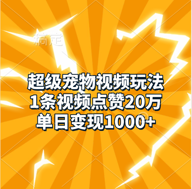 超级宠物视频玩法，1条视频点赞20万，单日变现1000+-往来项目网