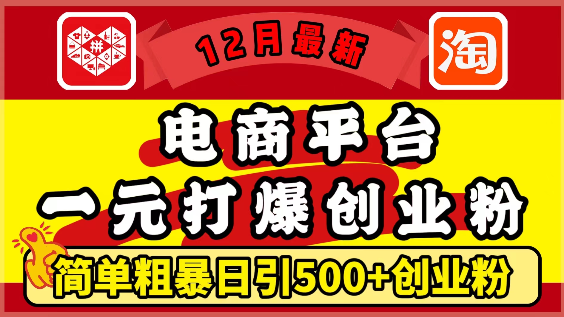 12月最新：电商平台1元打爆创业粉，简单粗暴日引500+精准创业粉，轻松月入5万+-往来项目网